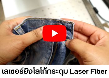 เลเซอร์ยิงโลโก้กระดุม Fiber Laser